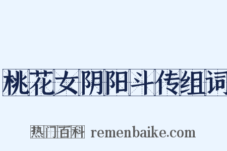 桃花女阴阳斗传组词是什么意思的图片
